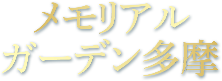 メモリアルガーデン多摩